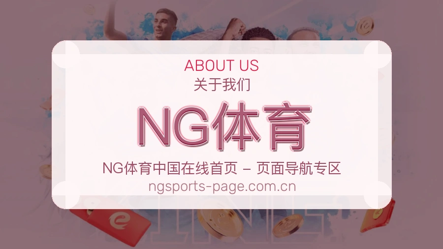 NG体育官网赛事内容展示